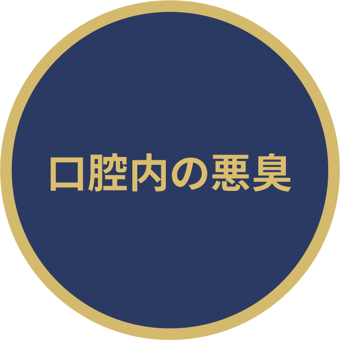 口腔内の悪臭