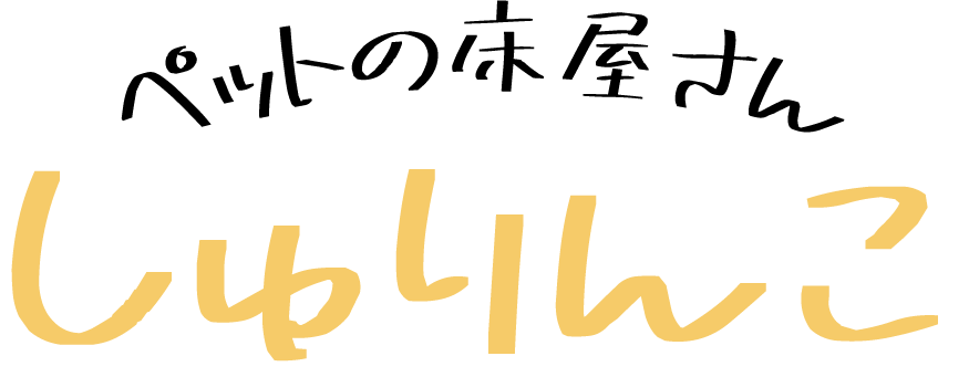 ペットの床屋さん・しゅりんこ